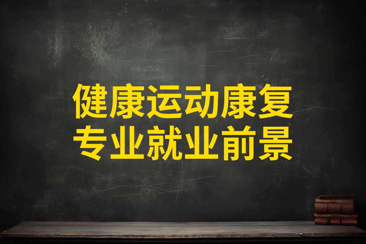 运动员职业康复体系建设，保障运动员健康成长的简单介绍