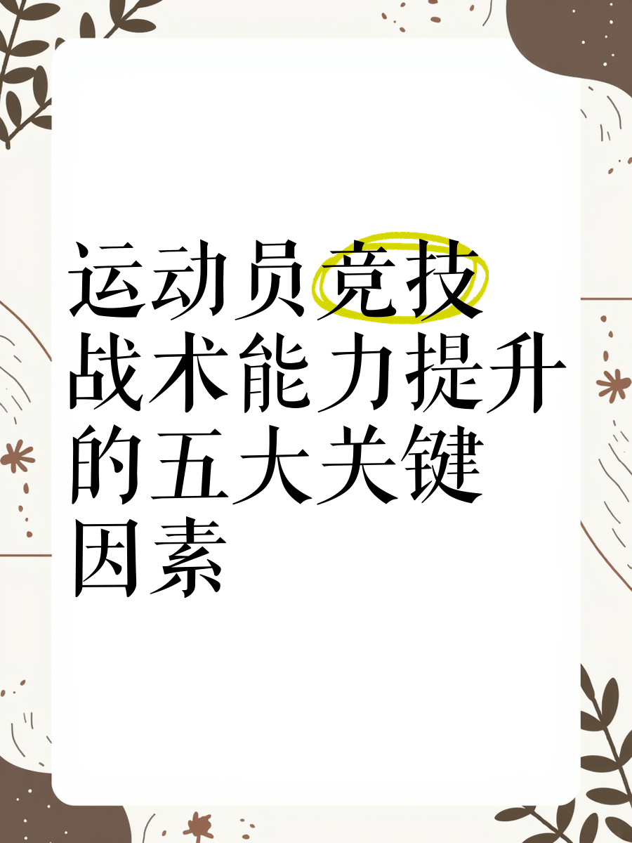 九游娱乐官网入口-【战术季】分析各大顶尖运动员的攻防策略与变招